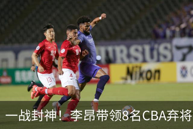一战封神！李昂带领8名CBA弃将，险些掀翻三冠王，男篮用人引热议