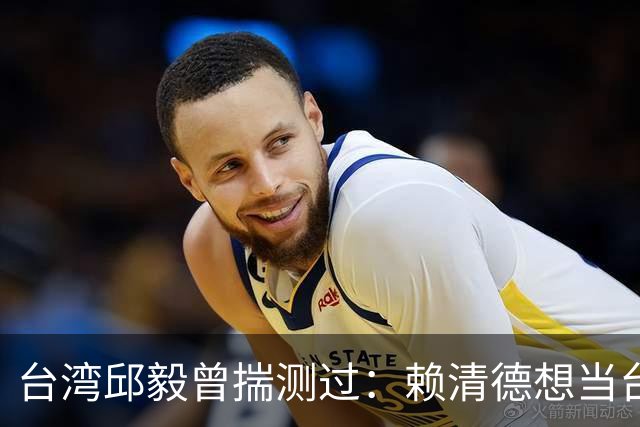 台湾邱毅曾揣测过：赖清德想当台湾第一任“特首”有没有可能？