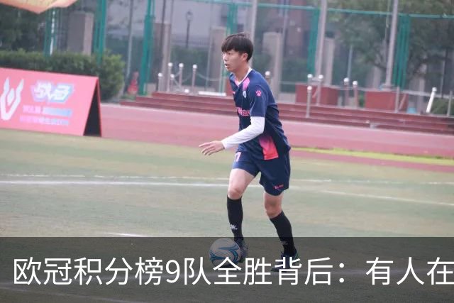 欧冠积分榜9队全胜背后：有人在球场拼进球，有人在法庭拼律师