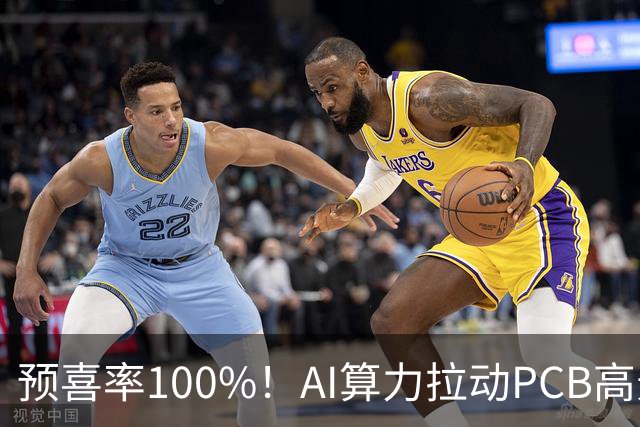 预喜率100%！AI算力拉动PCB高景气，十家龙头三季业绩环比翻倍