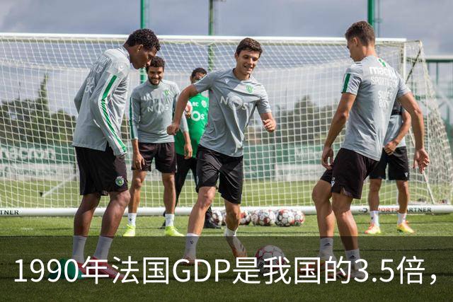 1990年法国GDP是我国的3.5倍，人均是我国的63倍，现在差距怎样？